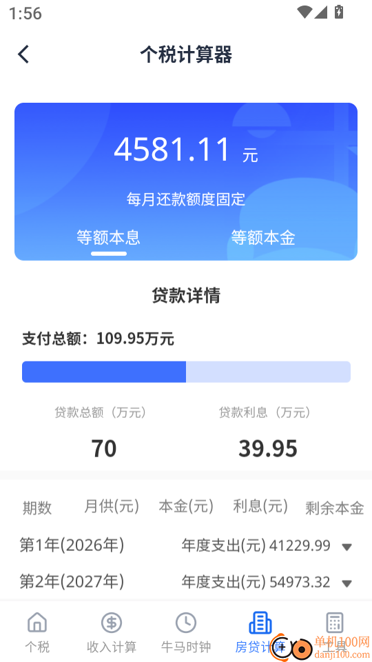 个税计算器+官方版