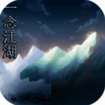 一念江湖