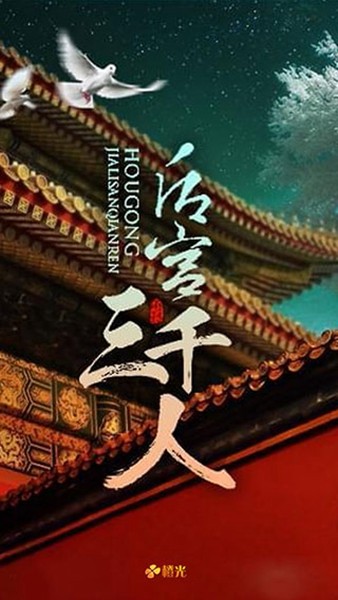 后宫三千人文字版 免费版v1.0.0307