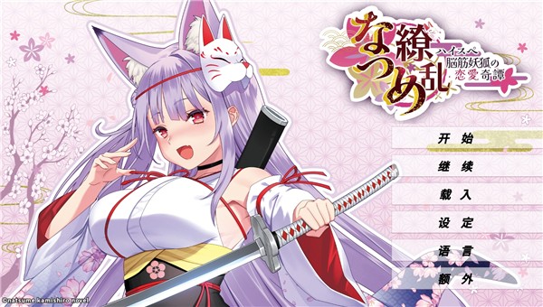 夏目缭乱高能筋肉妖狐的恋爱奇谭 中文版v1.0.0