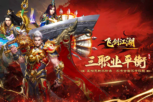 飞剑江湖手游 最新版v1.1