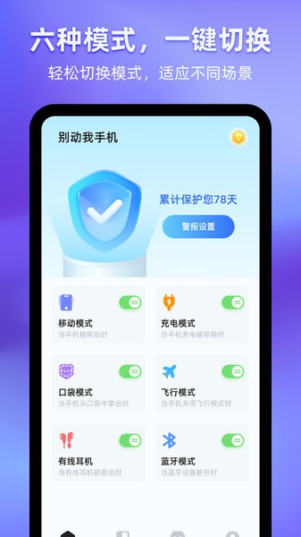 别动我的手机app