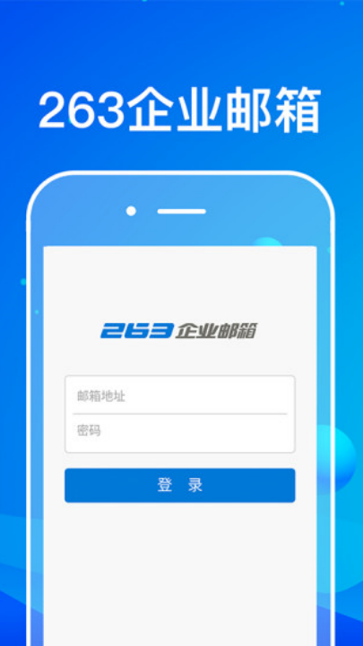 263企业邮箱手机版