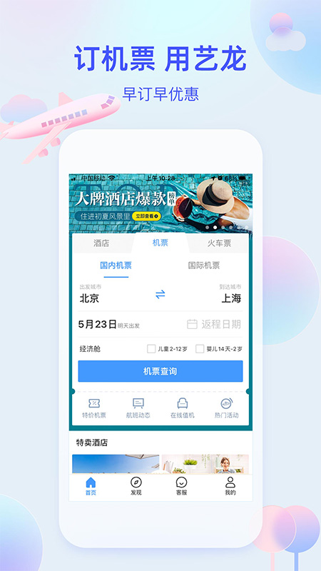 艺龙旅行 v10.9.0 安卓最新版