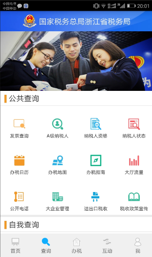 浙江省电子税务局手机版