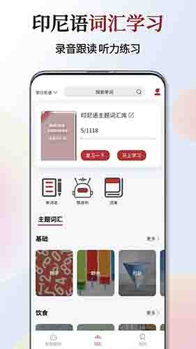 印尼语翻译通 v1.4.1 安卓版