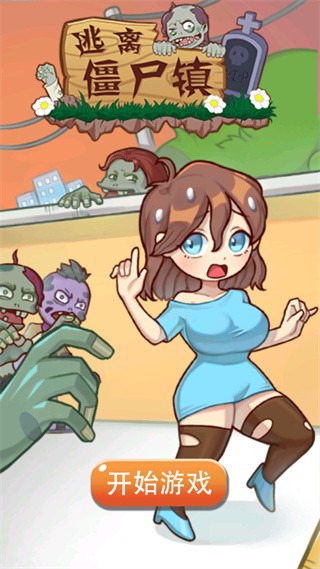 逃离僵尸镇2026 最新版v1.0.2