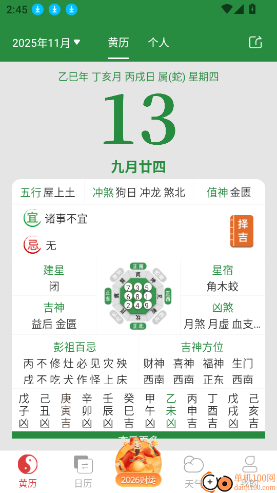 黄历万年历官方版