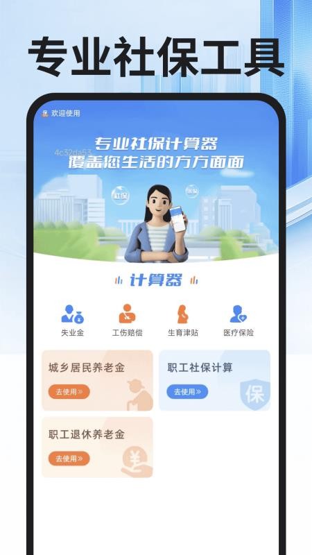 社保医保专家手机版