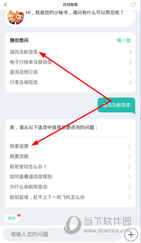 依次选择“退改及航变类”和“我要退票”选项