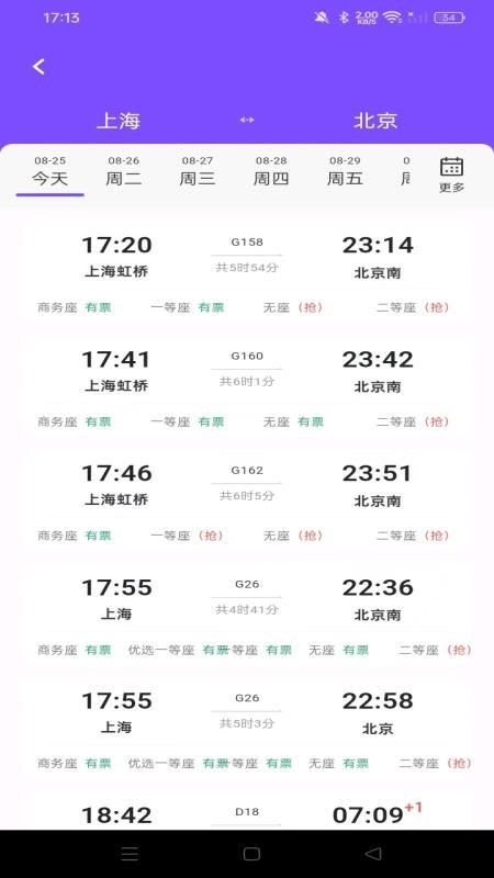 铁路高铁火车查余票官方版