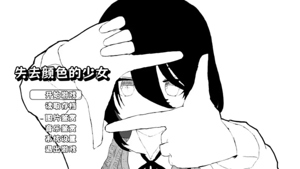 失去颜色的少女手游 官方版v1.1