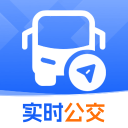 公交线路实时查软件