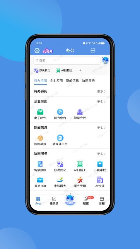 中国移动AI Office手机客户端