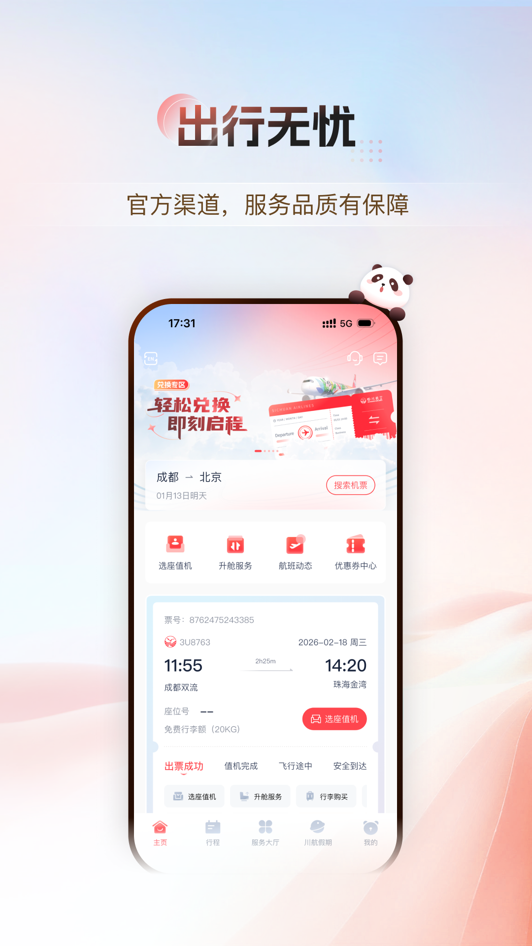 四川航空官方版