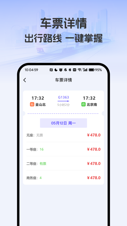 出行车票随时查app