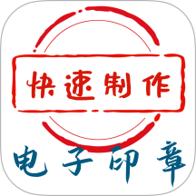 电子印章生成工具手机版