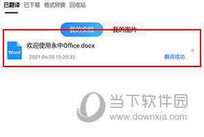 翻译狗怎么下载翻译好的文档