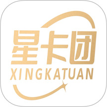 星卡团免费版