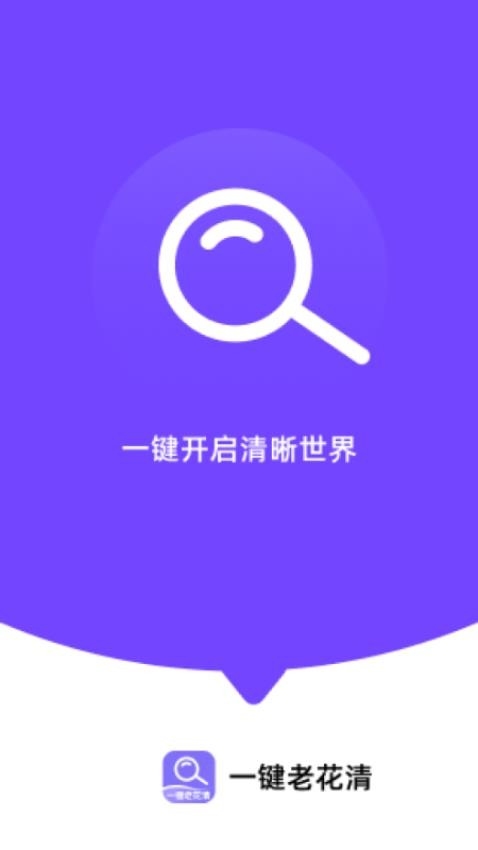 一键老花清最新版