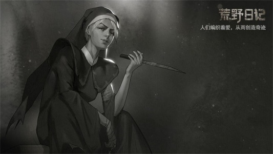 荒野日记官方版