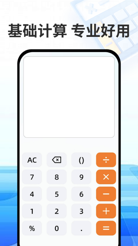 万能免费计算器app