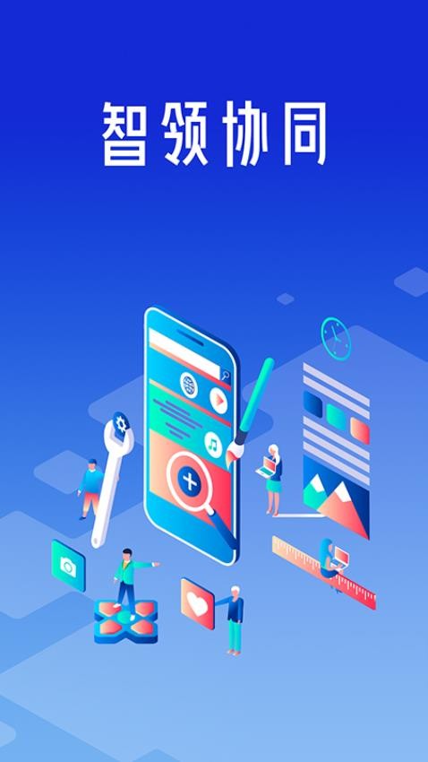 智领协同最新版