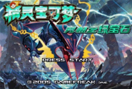 口袋妖怪究极绿宝石4小智版