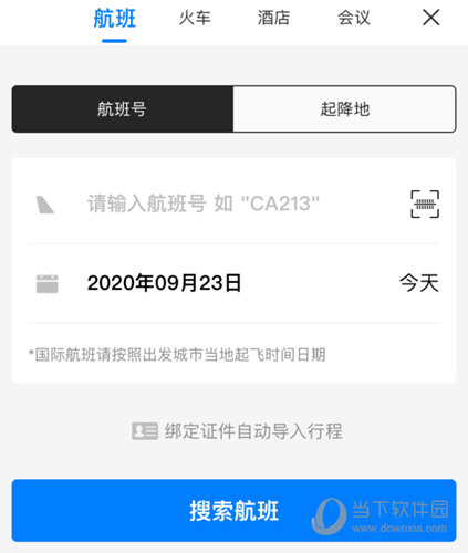 飞常准搜索行程