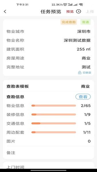 世联评估查勘软件