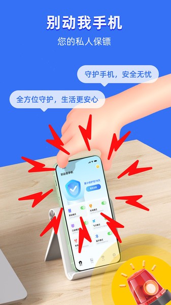 别动我的手机app