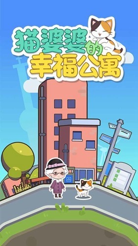 猫婆婆的幸福公寓免广告版 修改版v2.200.25.45