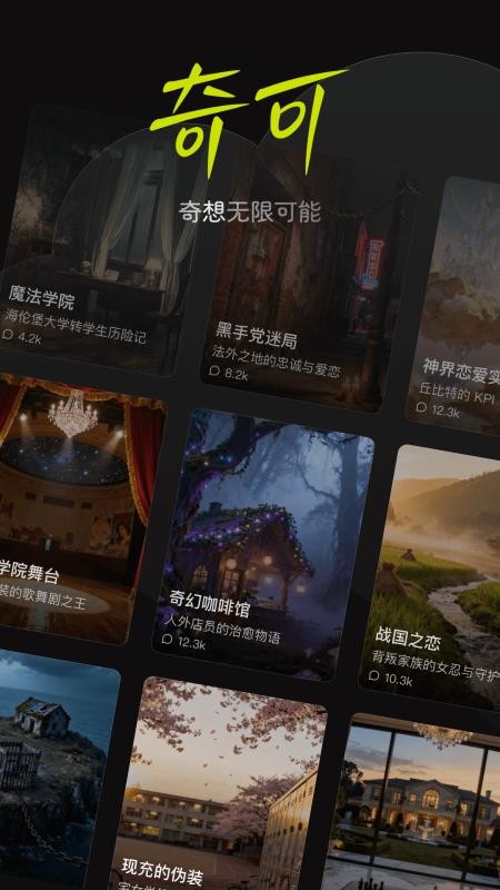 奇可奇想无限可能软件