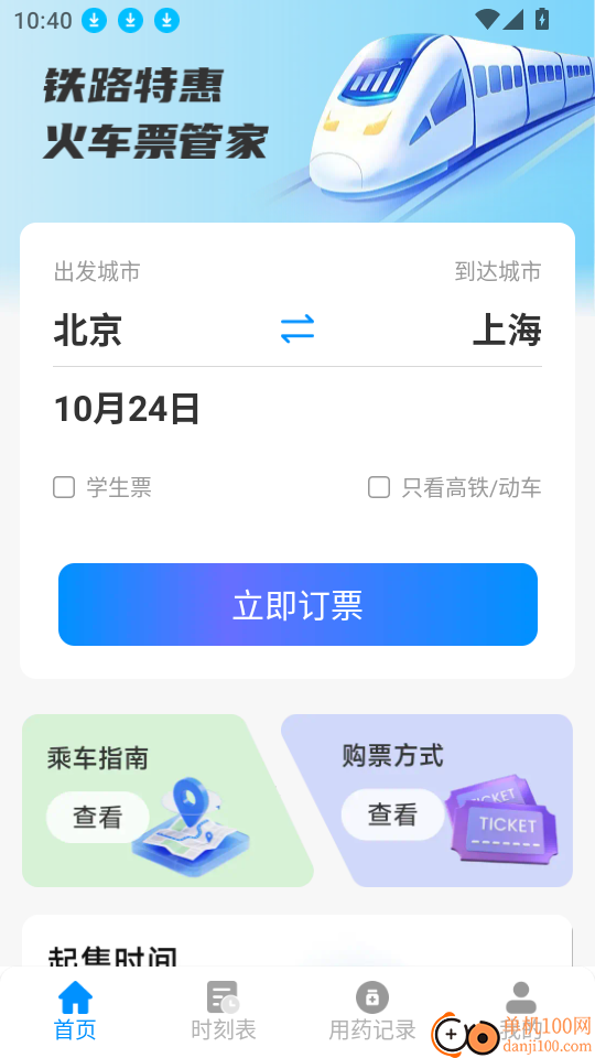 铁路特惠火车票管家软件