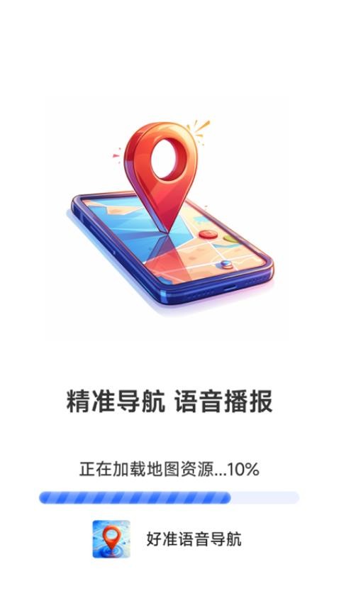 好准语音导航手机版