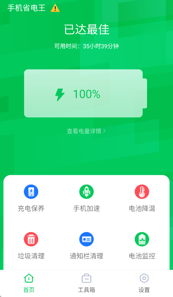手机省电王app下载