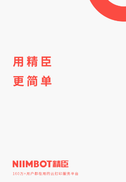 精臣云打印app