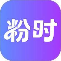 粉时app官网版