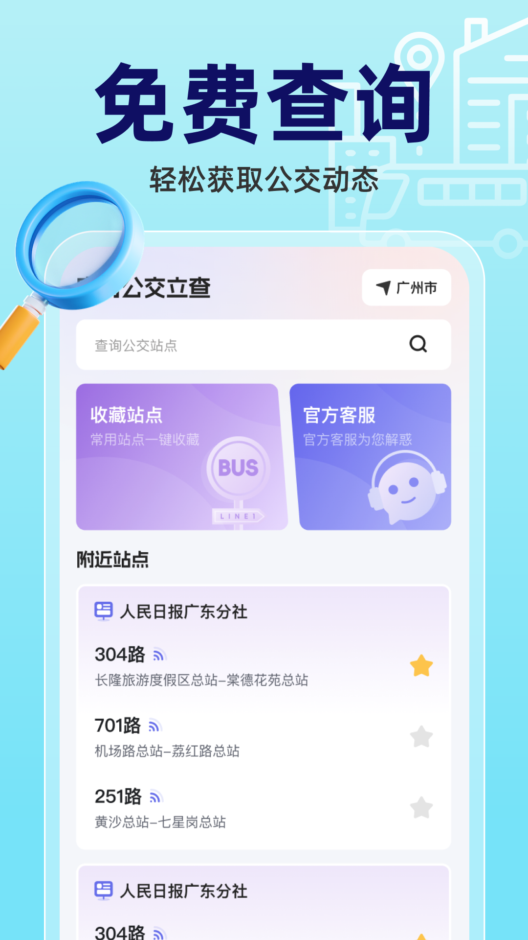 实时公交立查app