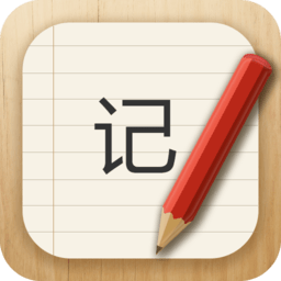 手机记事本儿