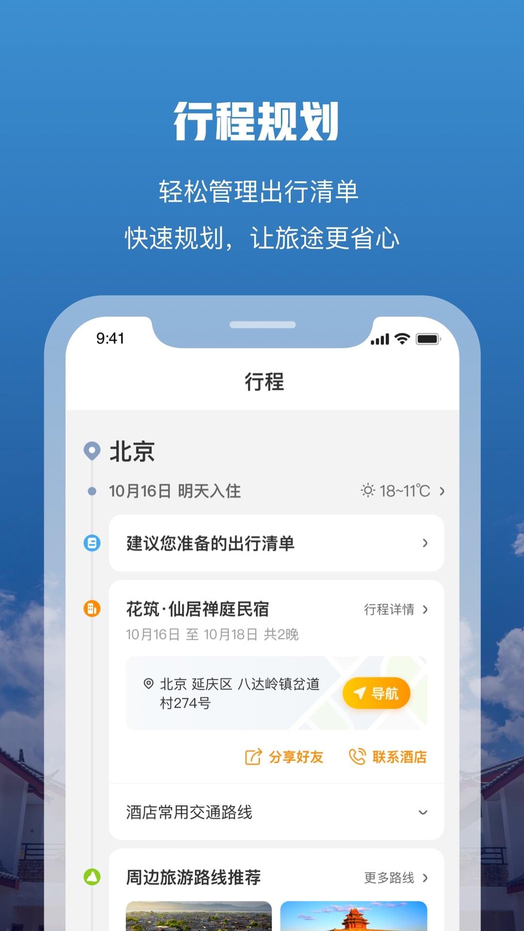 花筑旅行app
