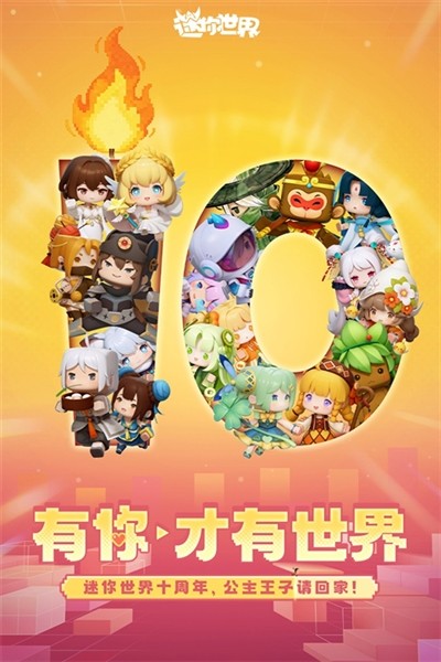 迷你世界10周年版本 安卓版v1.54.1