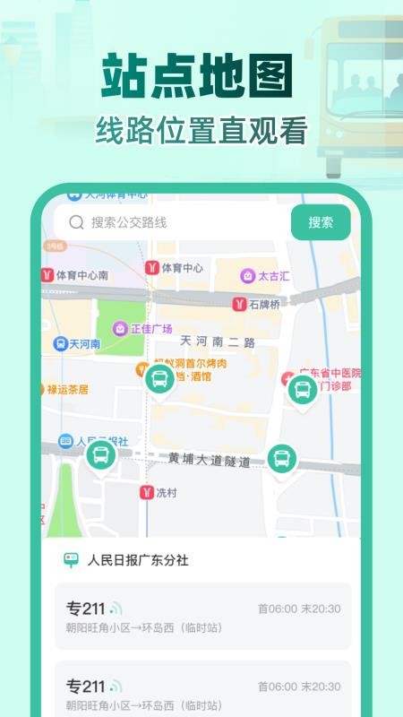 实时公交e路通最新版