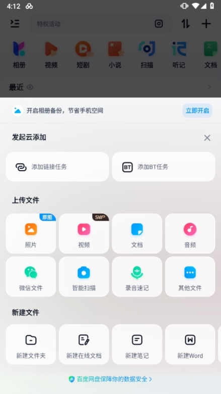 百度网盘app上传照片