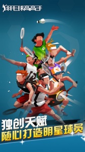 羽毛球高高手国际版