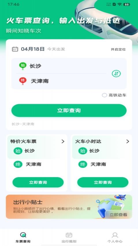 火车票余票查询手机版