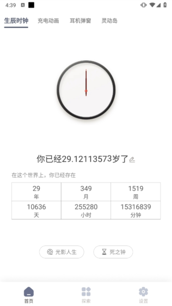 生辰时钟APP宣传图
