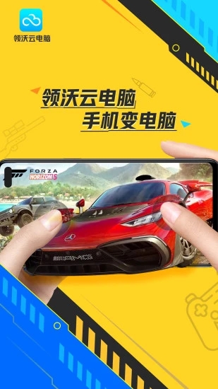 领沃云电脑手机版 v2.7.8 安卓版