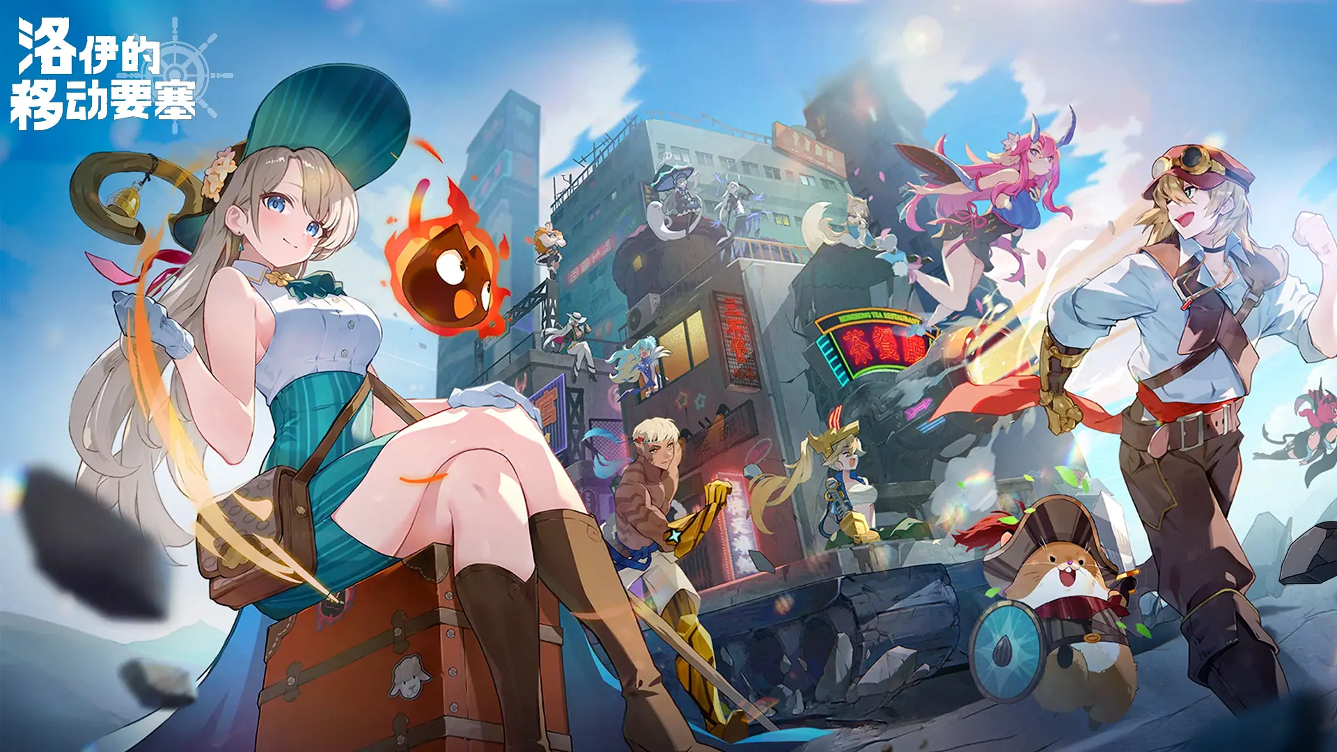 洛伊的移动要塞