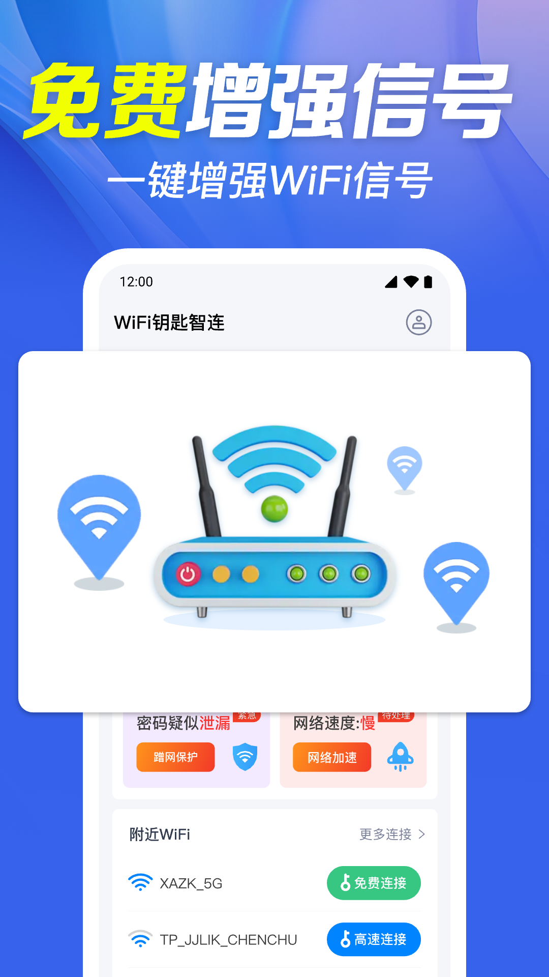 WiFi钥匙智连app
